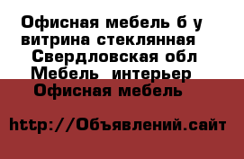 Офисная мебель б/у,  витрина стеклянная. - Свердловская обл. Мебель, интерьер » Офисная мебель   